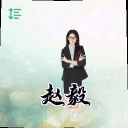 赵毅