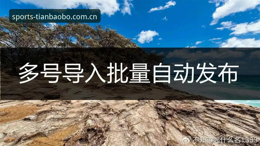 天宝博体育App安装与操作教程:从下载到流畅体验全指南